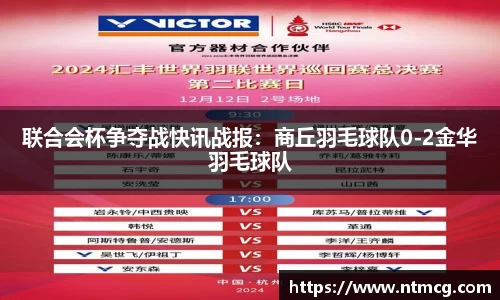 联合会杯争夺战快讯战报：商丘羽毛球队0-2金华羽毛球队