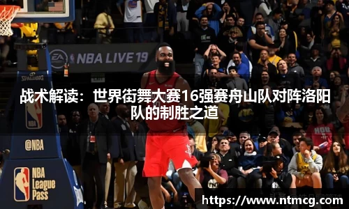 战术解读：世界街舞大赛16强赛舟山队对阵洛阳队的制胜之道