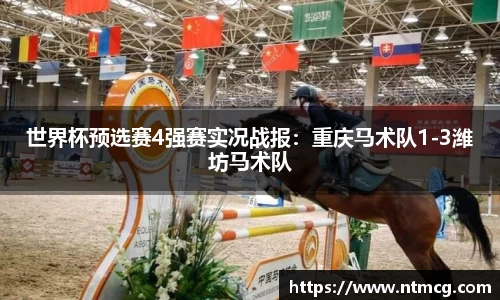 世界杯预选赛4强赛实况战报：重庆马术队1-3潍坊马术队