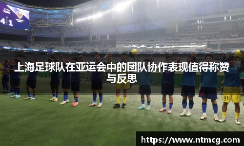 上海足球队在亚运会中的团队协作表现值得称赞与反思