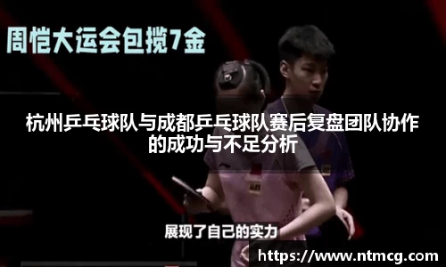 杭州乒乓球队与成都乒乓球队赛后复盘团队协作的成功与不足分析
