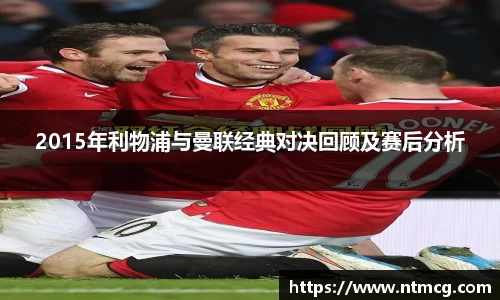 2015年利物浦与曼联经典对决回顾及赛后分析