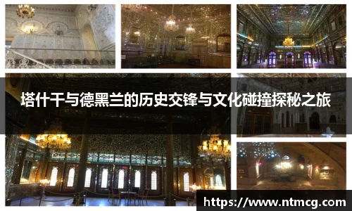 塔什干与德黑兰的历史交锋与文化碰撞探秘之旅